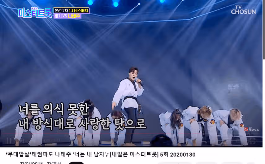 태주님의 태권트롯 무대는 봐도봐도 독보적이네요