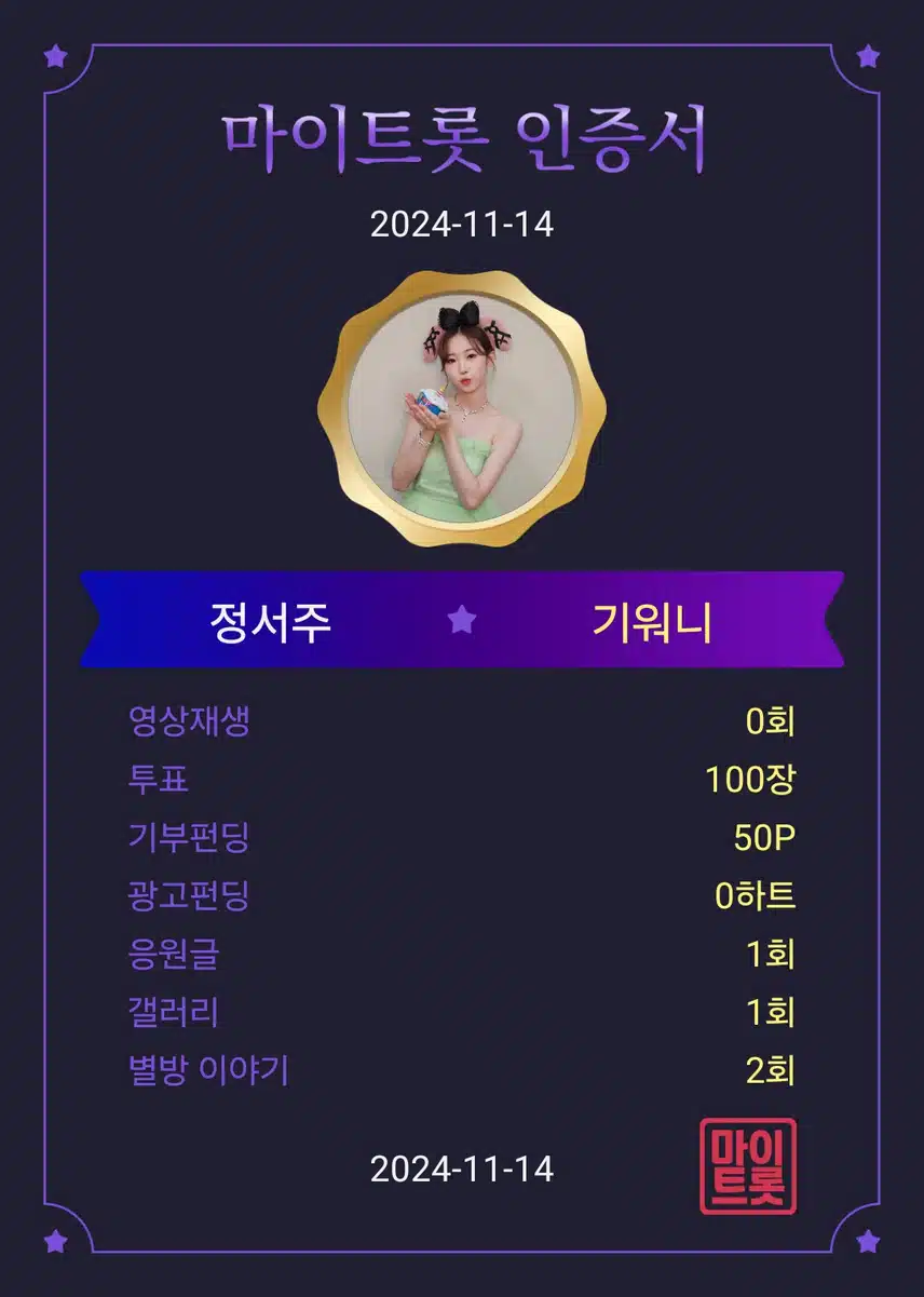 마이트롯 응원 인증 