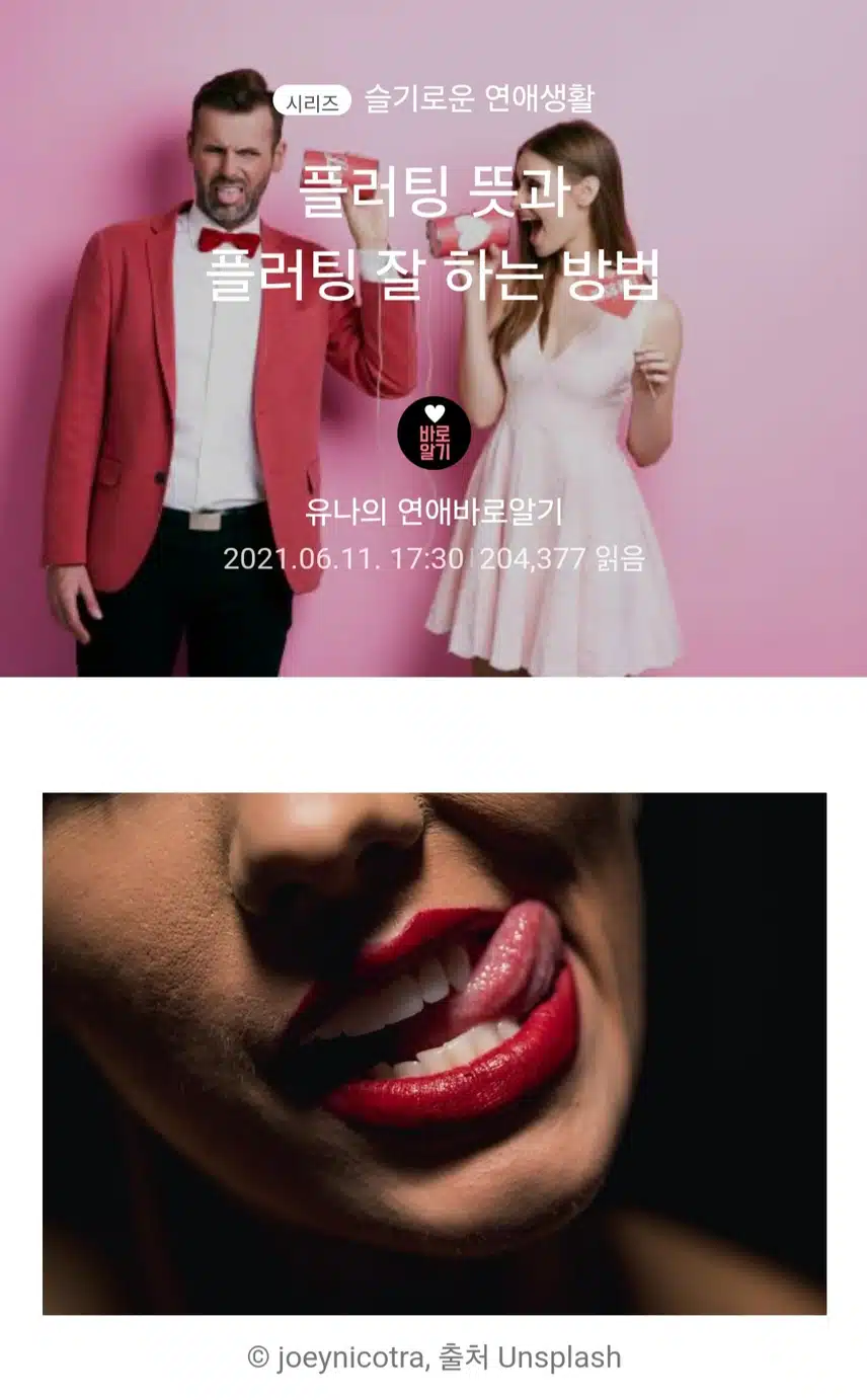 플러팅 뜻과 플러팅 잘하는 방법^^