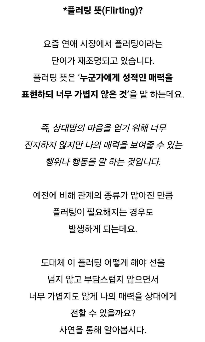 플러팅 뜻과 플러팅 잘하는 방법^^