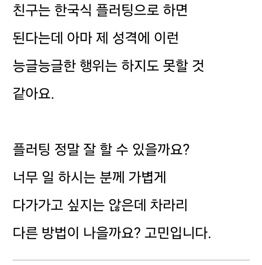 플러팅 뜻과 플러팅 잘하는 방법^^