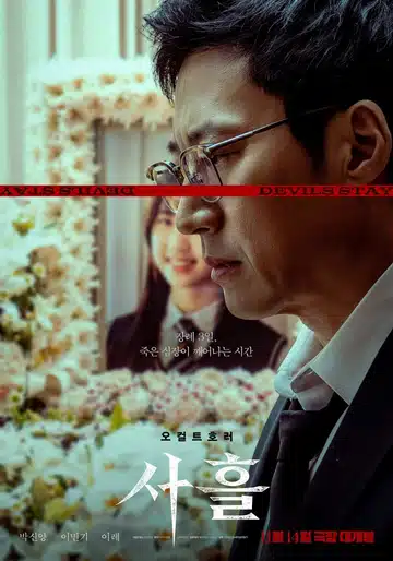 영화 사흘 관람평 결말 후기 스포 박신양 은퇴설 완벽 차단했다? (ft. 쿠키 몇 개?)