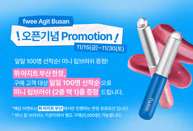 퓌 아지트 부산 오픈🌊 선착순 이벤트와 신규 프로모션 놓치지 마세요❗