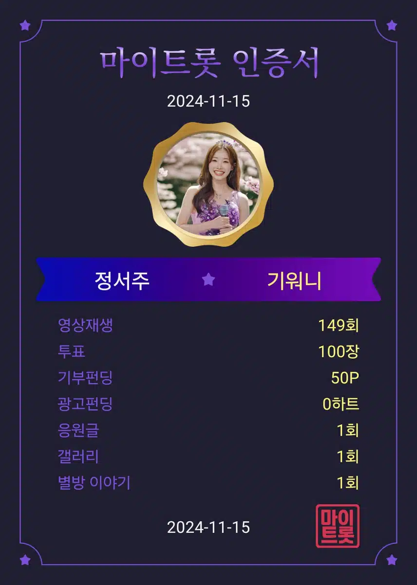 마이트롯 응원 인증 