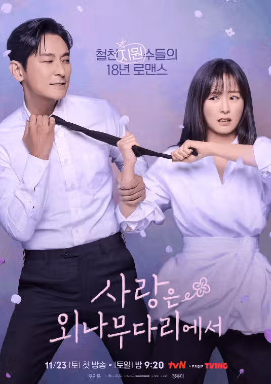 사랑은 외나무다리에서 원작 ott 몇부작 등장인물 출연진 인물관계도 총정리!(ft. 주지훈 정유미 아역은?)