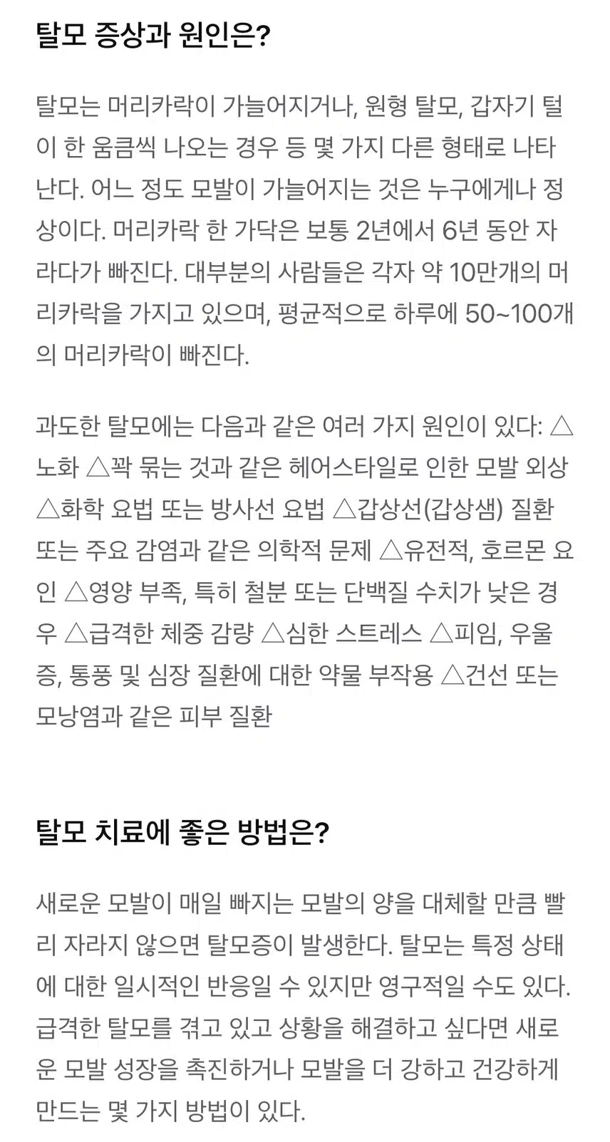 탈모의 원인과 대책은