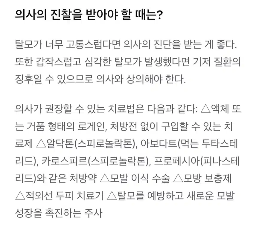 탈모의 원인과 대책은