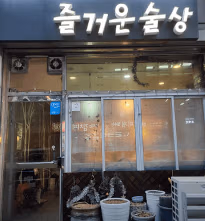 이모카세 즐거운 술상 안동집 예약 방법 가격 위치 두부찌개 메뉴 정보 (ft. 위생 논란이 나온 이유?)