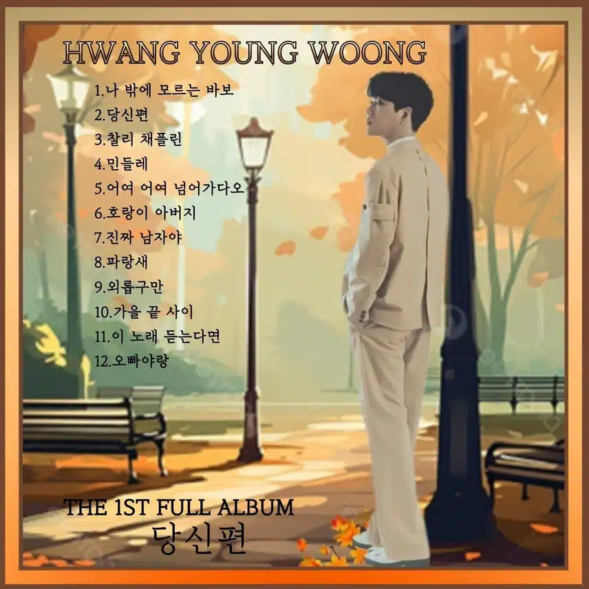 #황영웅 #당신편 