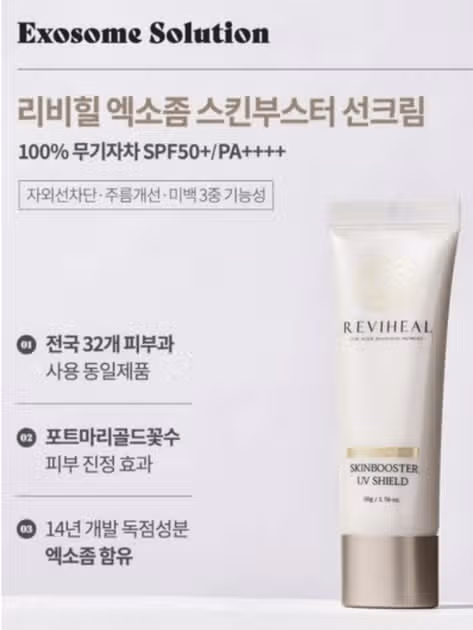리비힐 엑소좀 스킨부스터 선크림 사용 후기