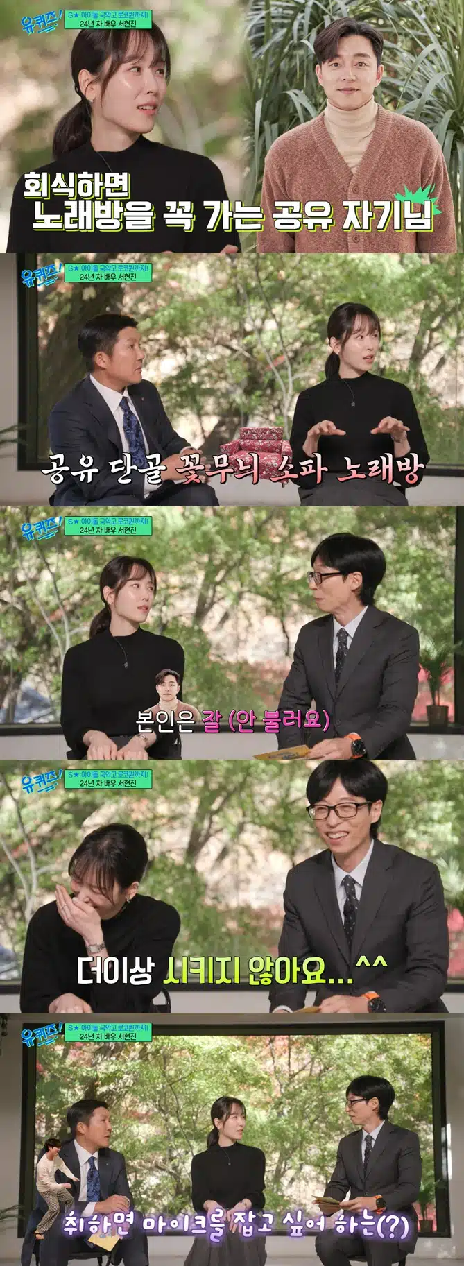 서현진, 공유 술버릇 폭로했다 