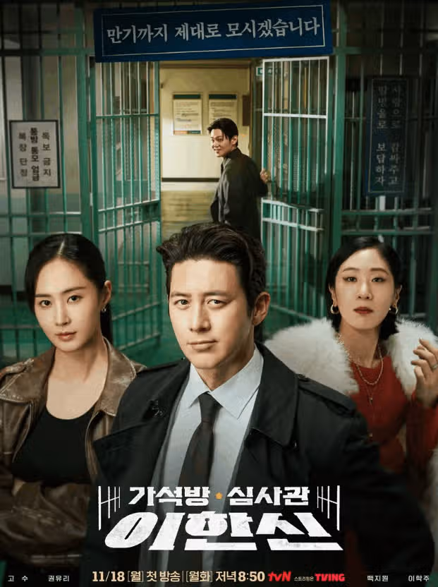 가석방 심사관 이한신 출연진, 시청률, ott (가석방 심사관이란?)