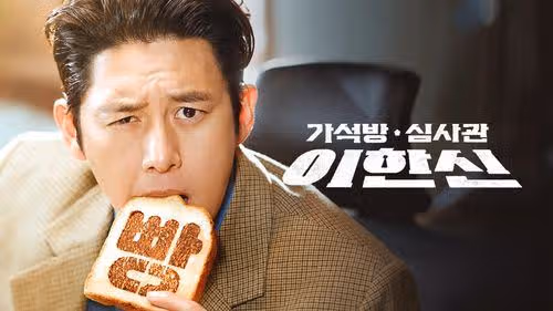 가석방 심사관 이한신 출연진, 시청률, ott (가석방 심사관이란?)