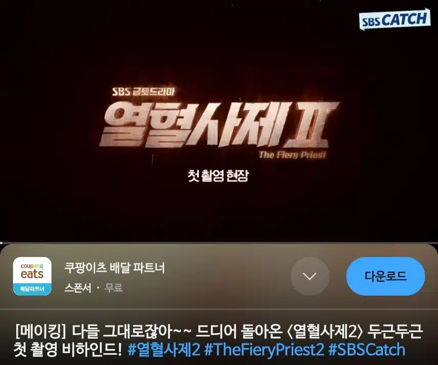 열혈사제2 첫촬영 메이킹 비하인드 넘넘 유쾌하네요