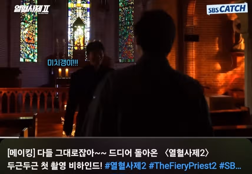 열혈사제2 메이킹 배우들 친해보이네요. 첫촬영 맞나요? 