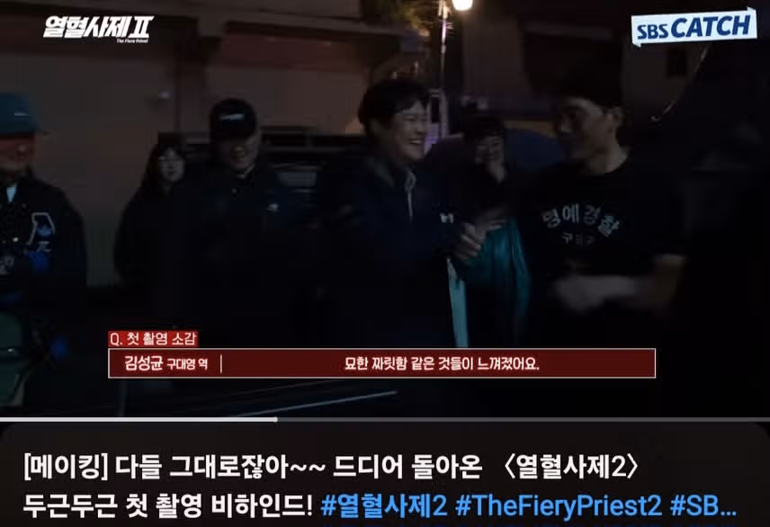 열혈사제2 메이킹 배우들 친해보이네요. 첫촬영 맞나요? 