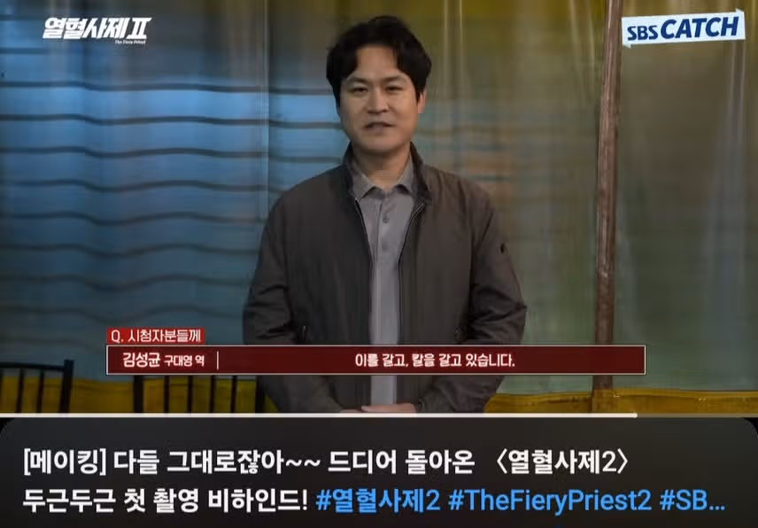 열혈사제2 메이킹 배우들 친해보이네요. 첫촬영 맞나요? 