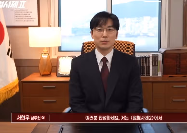 남두현 검사역인 서현우 배우님 첫촬영 브이 하는데 귀엽고 유쾌해요