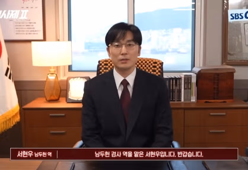 남두현 검사역인 서현우 배우님 첫촬영 브이 하는데 귀엽고 유쾌해요