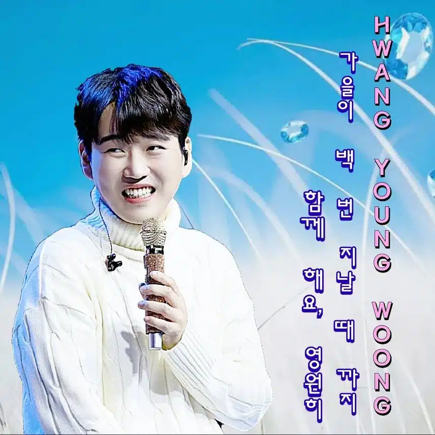 💚황영웅 가수님 비상을 응원합니다