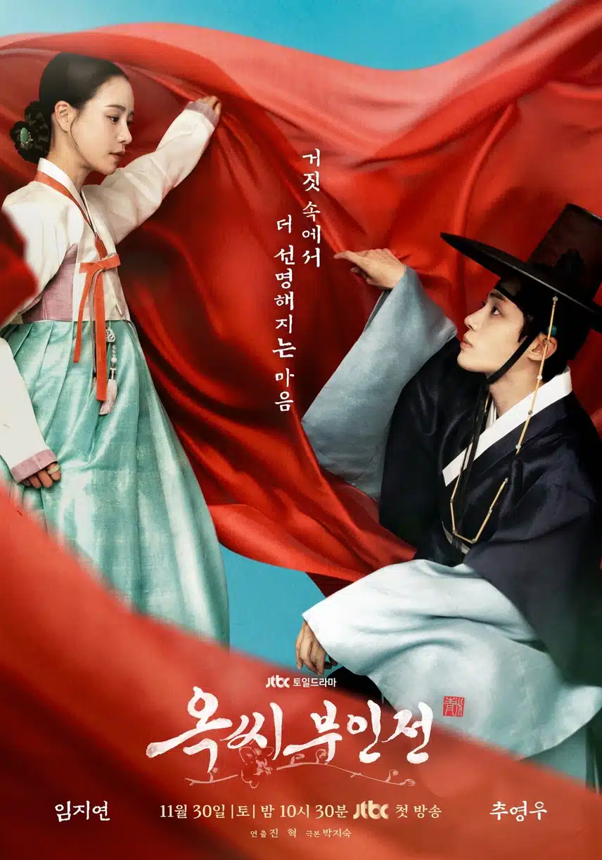 이번주 첫방하는 옥씨부인전 