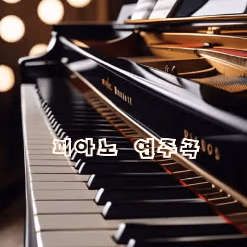 힐링 수면 명상에 도움을 주는 감성발라드 피아노 연주곡 추천
