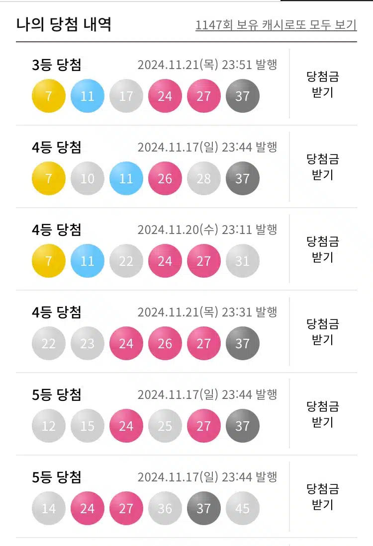 캐시로또 당첨 결과🎱