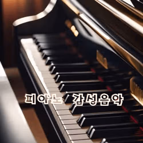 힐링 수면 명상에 도움을 주는 감성발라드 피아노 연주곡 추천
