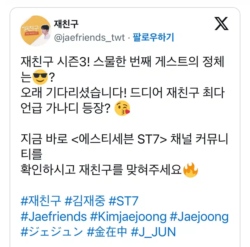 김재중 자컨 재친구 시즌3 게스트 맞히기