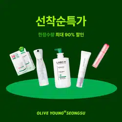 성수 올리브영N에서 할인도 혜택도? 놓치면 손해!