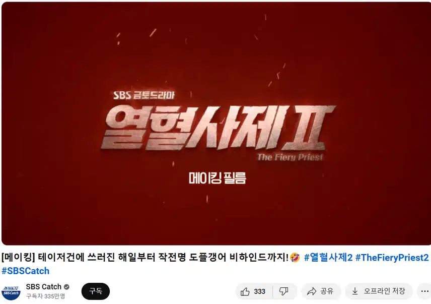 열혈사제2 메이킹 봤어요 ㅎㅎ