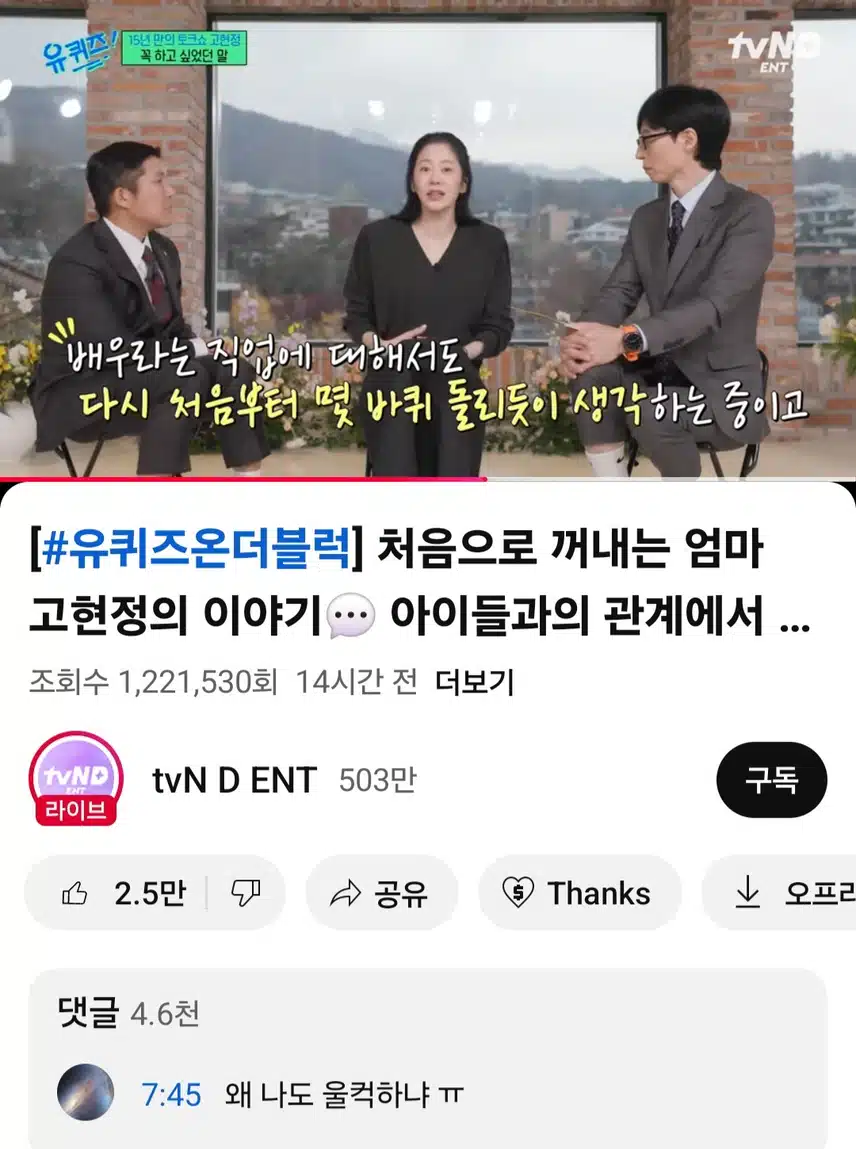 유퀴즈 고현정 눈물