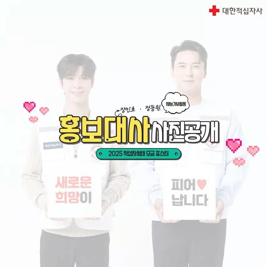  대한적십자사 홍보대사 정동원 2025 포스터 사진