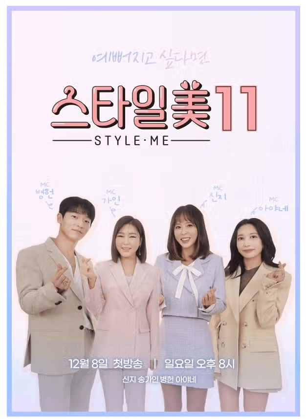 송가인, '스타일美 시즌11' MC 발탁…뷰티 꿀팁 전한다