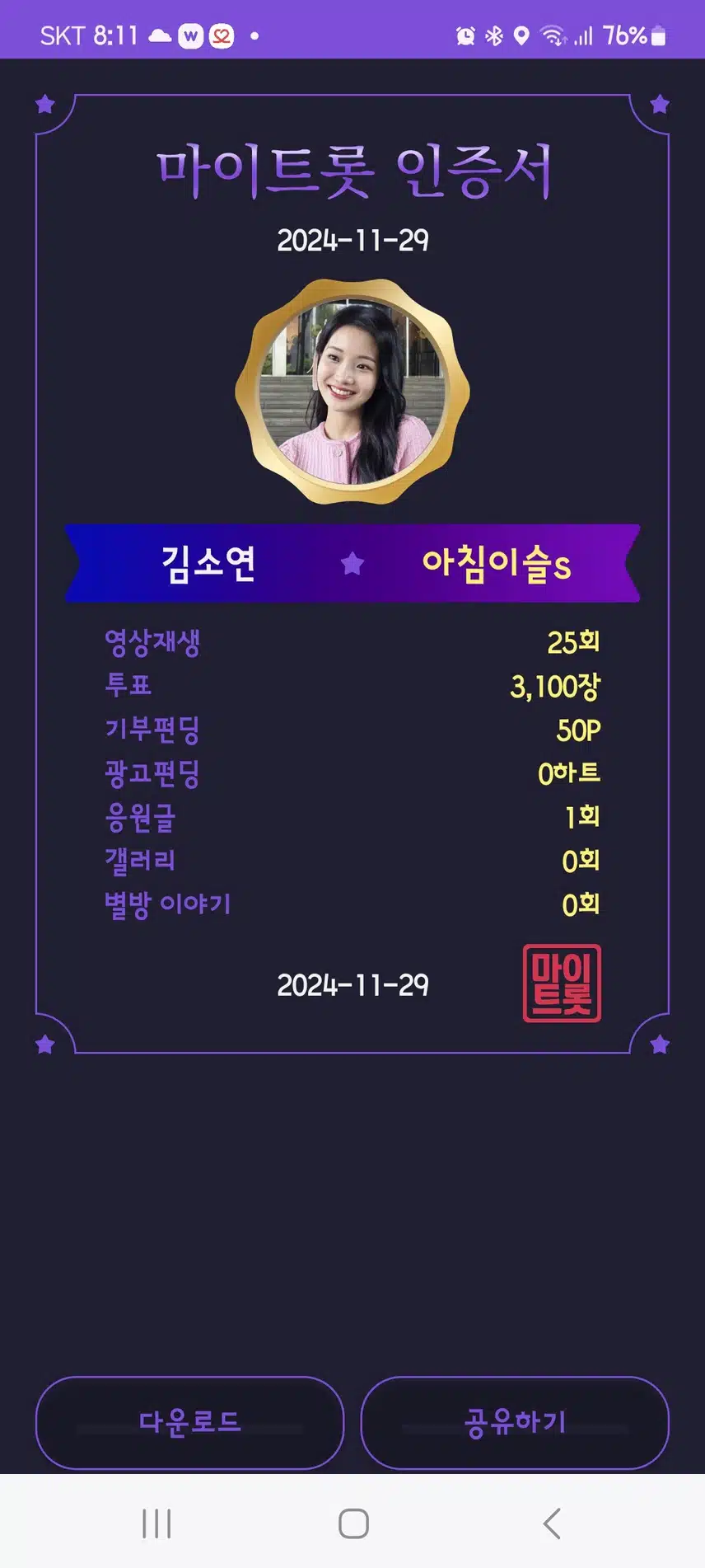마이  트롯  인증 