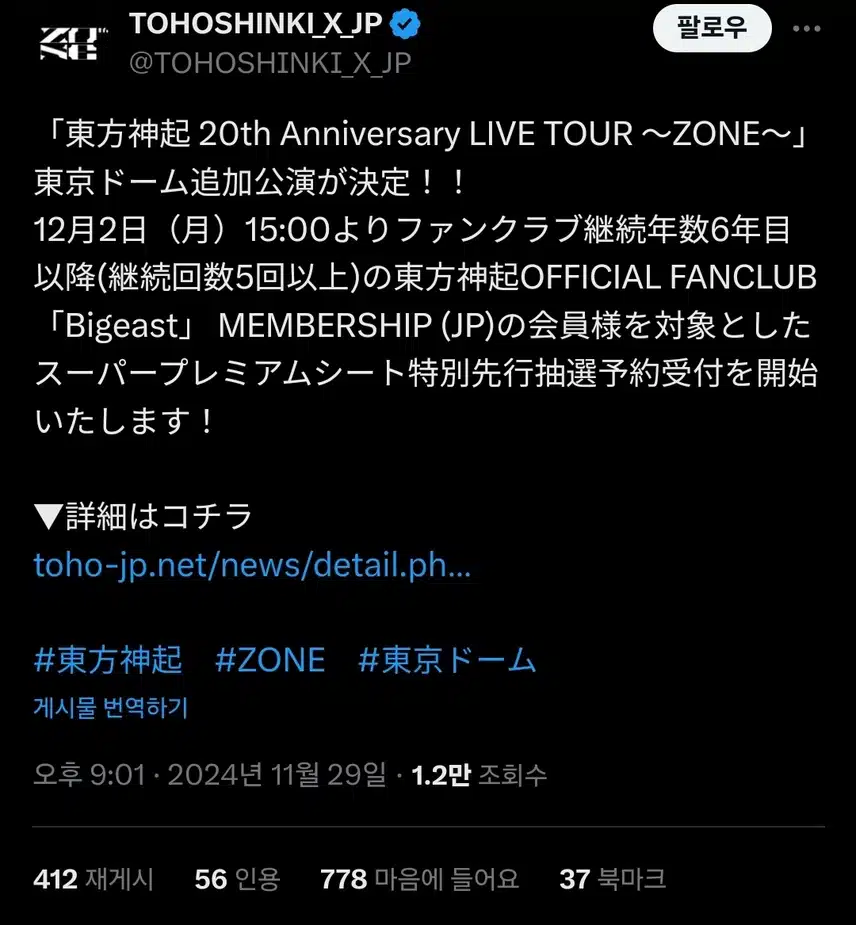 동방신기 20주년 콘서트 도쿄돔 3일 추가됐네요