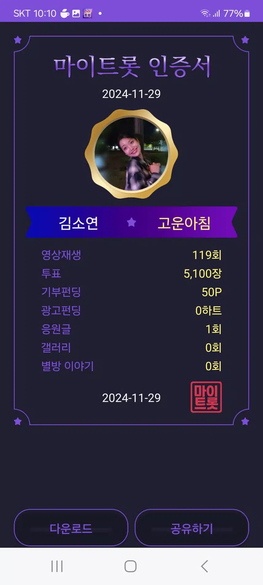 마이 트롯 인증합니다 