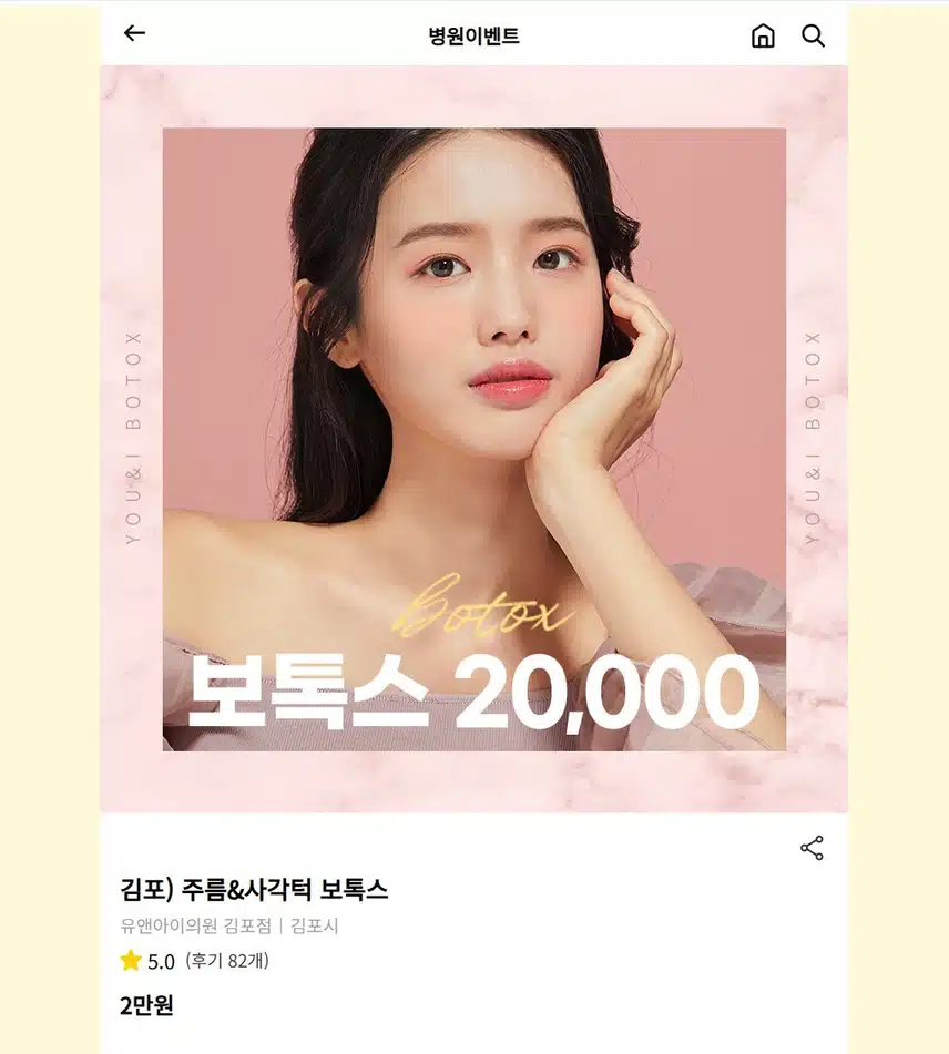 김포시 김포) 주름&사각턱 보톡스 후기