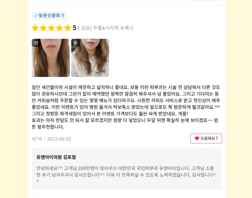 김포시 김포) 주름&사각턱 보톡스 후기
