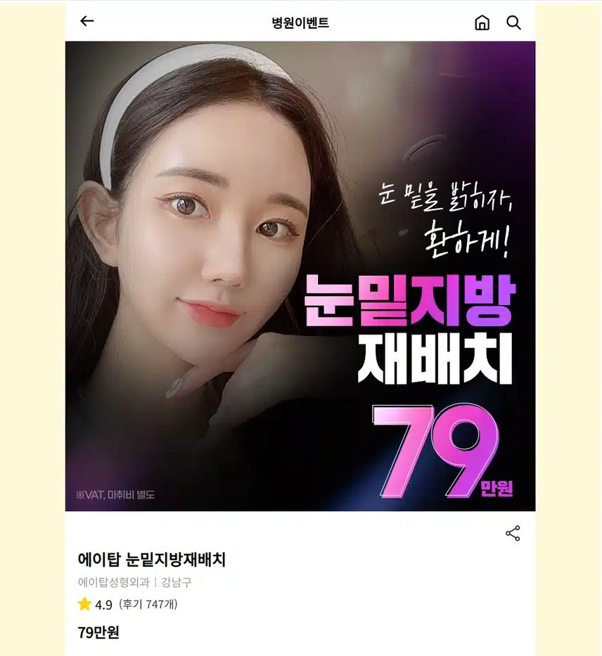강남구 에이탑 눈밑지방재배치 후기
