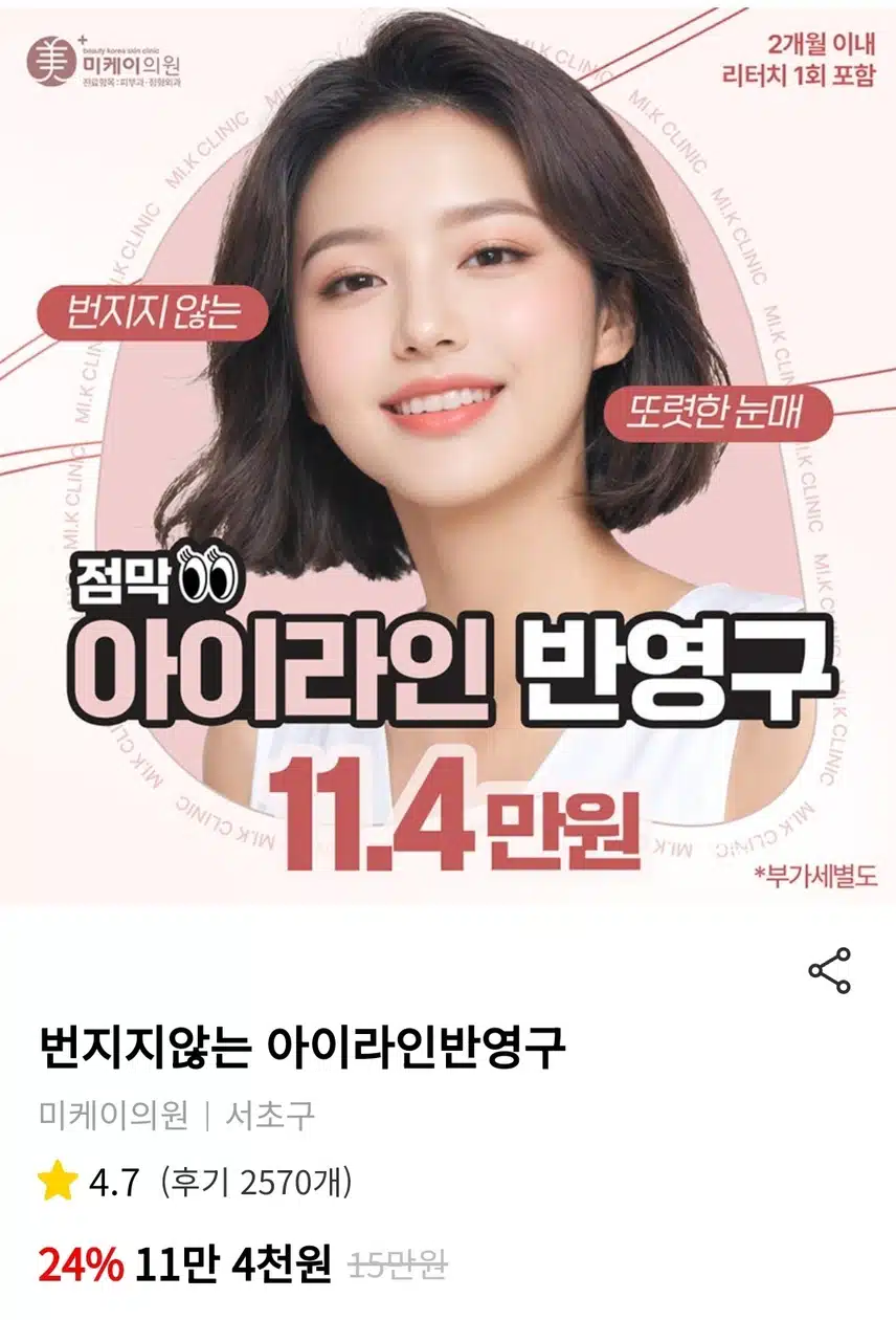 서초 번지지않는 아이라인 반영구 11.4만원 후기