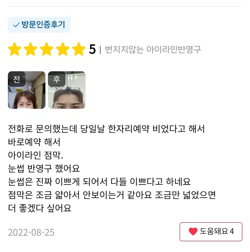 서초 번지지않는 아이라인 반영구 11.4만원 후기
