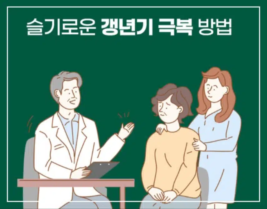 (질문) 슬기로운 갱년기 극복 방법은 뭘까요?