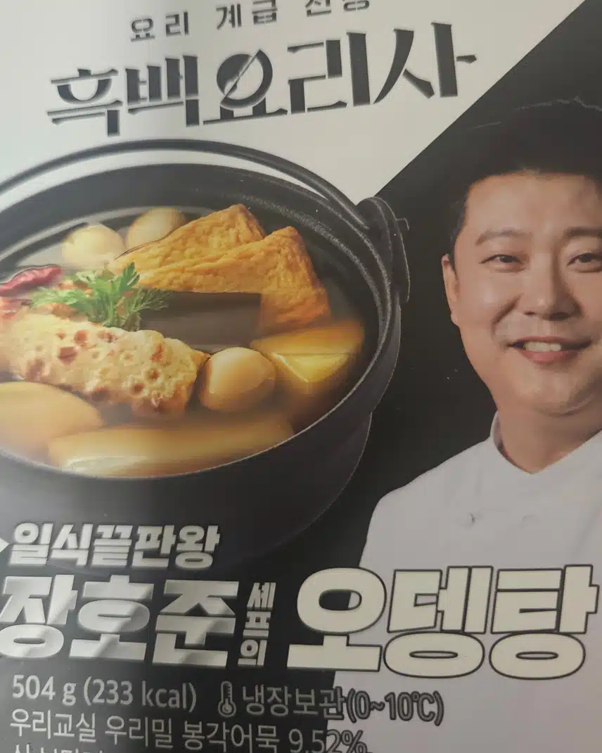 흑백요리사 장호준셰프의 오뎅탕 대박입니다👍👍