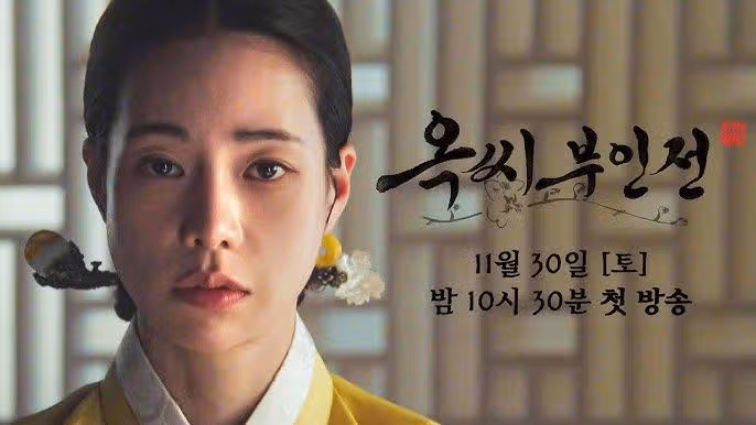 옥씨부인전 등장인물 인물관계도 줄거리 몇부작 OTT(+임지연이 가짜 신분으로 살게 된 이유)