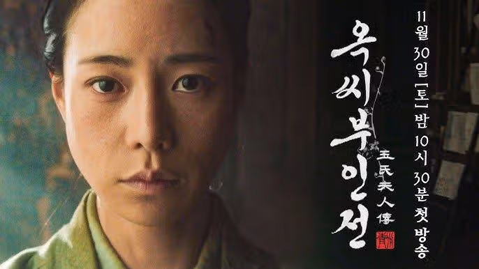 옥씨부인전 등장인물 인물관계도 줄거리 몇부작 OTT(+임지연이 가짜 신분으로 살게 된 이유)