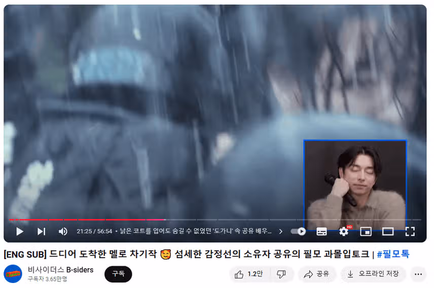 섬세한 감정선의 소유자 공유의 필모 과몰입 토크