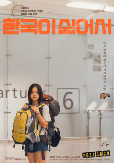 한국이 싫어서 영화 줄거리 후기 결말 스포 총정리 (+ 탈조선 현실 영화, 고아성 주종혁 주연)