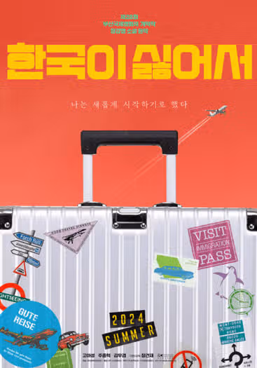 한국이 싫어서 영화 줄거리 후기 결말 스포 총정리 (+ 탈조선 현실 영화, 고아성 주종혁 주연)