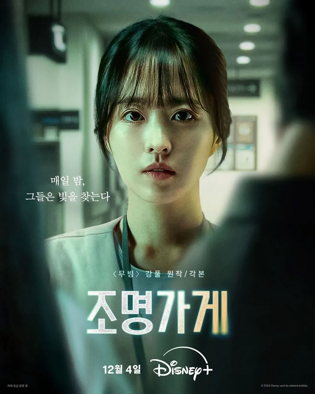 조명가게 줄거리 결말 스포 출연진 OTT 몇부작 총정리!(+김희원 감독, 강풀 원작?)
